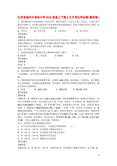 江苏省扬州市求知中学2016届高三化学下学期4月月考试卷(含解析)