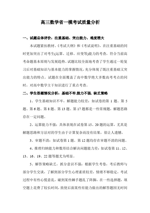 高三数学省一模考试质量分析