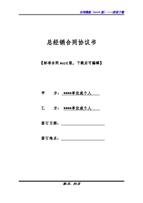 总经销合同协议书(标准版).docx