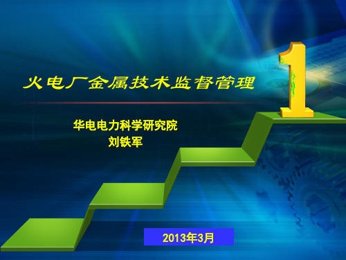 火电厂金属技术监督管理讲座