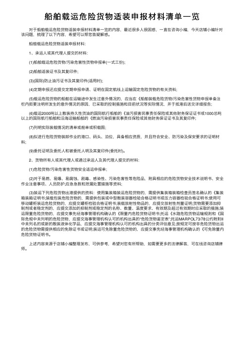 船舶载运危险货物适装申报材料清单一览