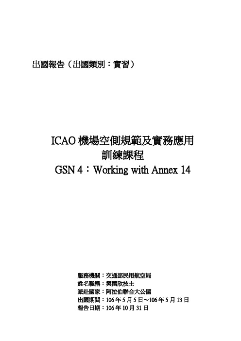 ICAO机场空侧规范及实务应用训练课程GSN4WorkingwithAnnex14