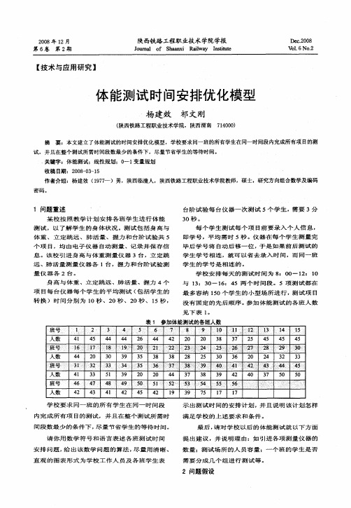 体能测试时间安排优化模型