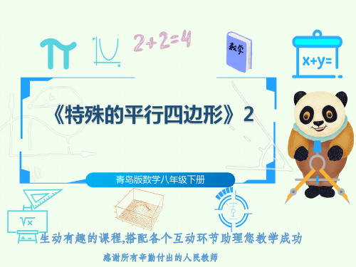 青岛版数学八年级下册《特殊的平行四边形》2