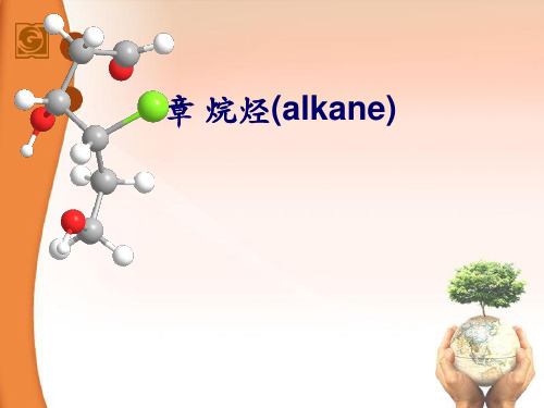 [化学课件]有机化学第五版,李景宁主编第2章烷烃