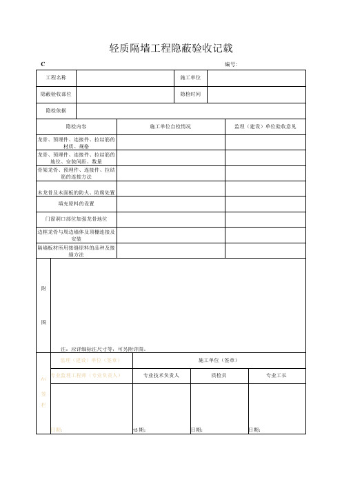 轻质隔墙工程隐蔽验收记录