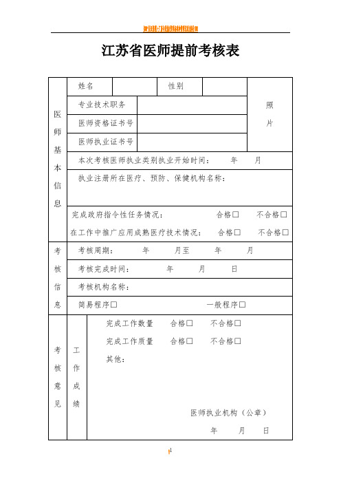 江苏省医师提前考核表