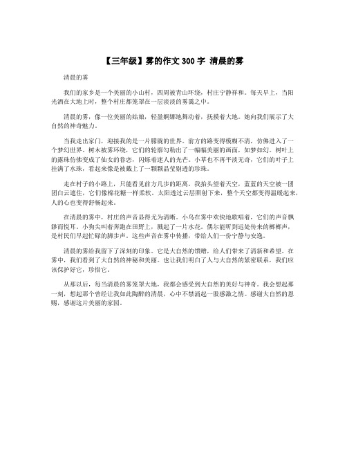 【三年级】雾的作文300字 清晨的雾