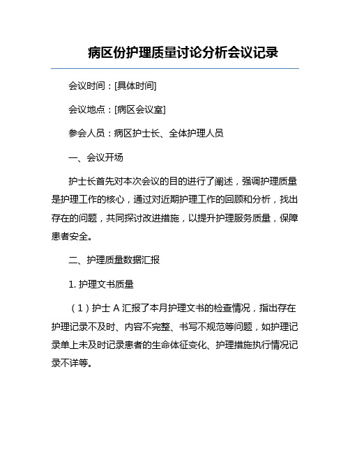 病区份护理质量讨论分析会议记录