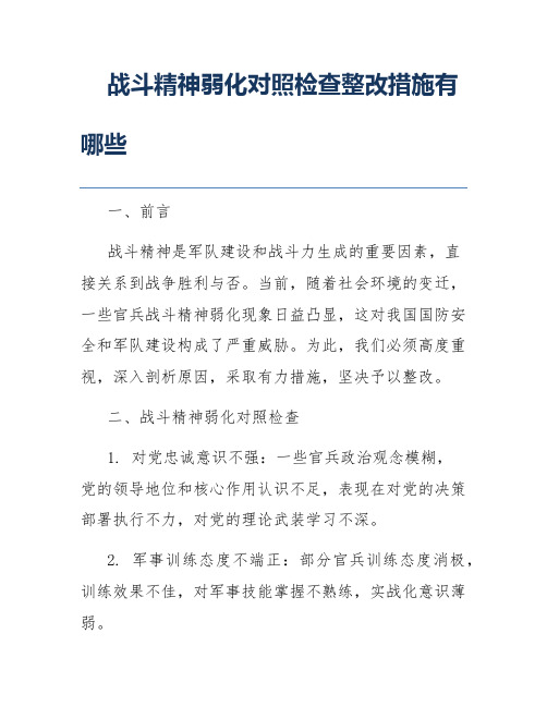 战斗精神弱化对照检查整改措施有哪些