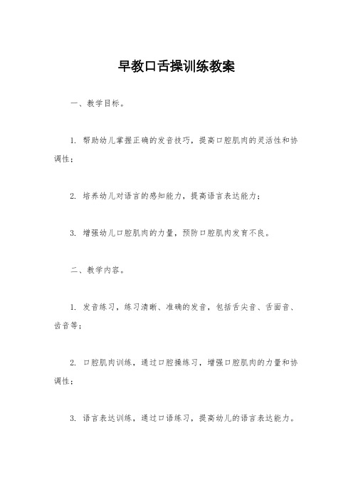 早教口舌操训练教案