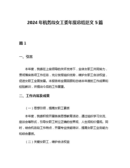 2024年机务段女工委年度总结范文5篇