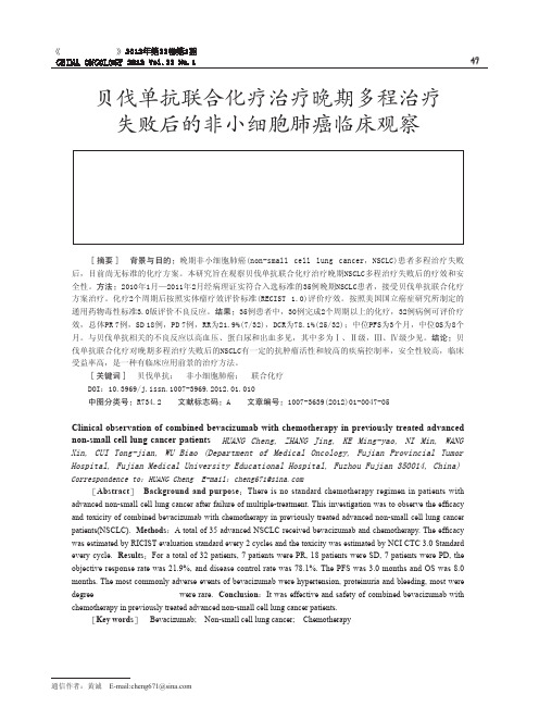 贝伐单抗联合化疗治疗晚期多程治疗失败后的非小细胞肺癌临床观察