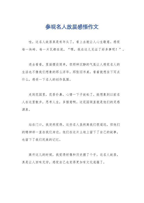 参观名人故居感悟作文