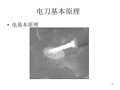 (医学课件)电刀基本原理