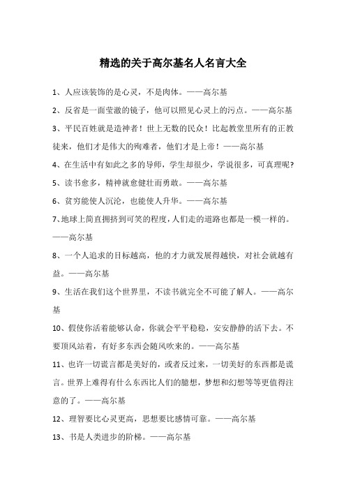 精选的关于高尔基名人名言大全