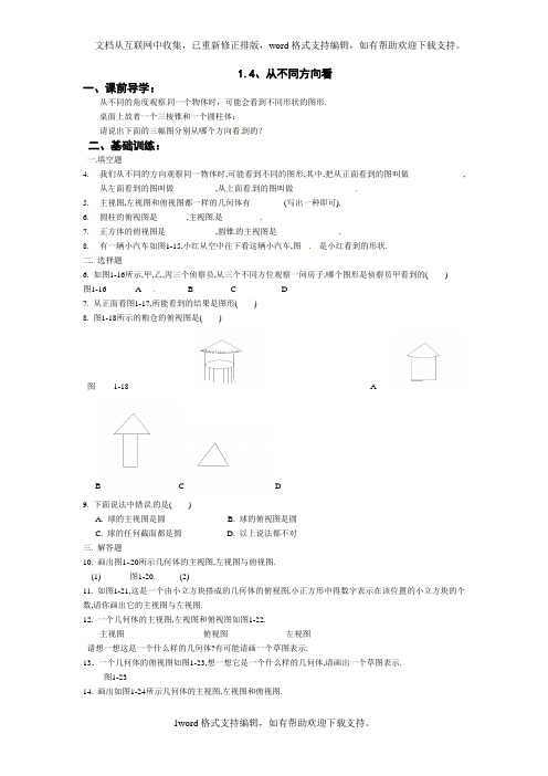 北师大版数学七上1.4从不同方向看同步测试3套