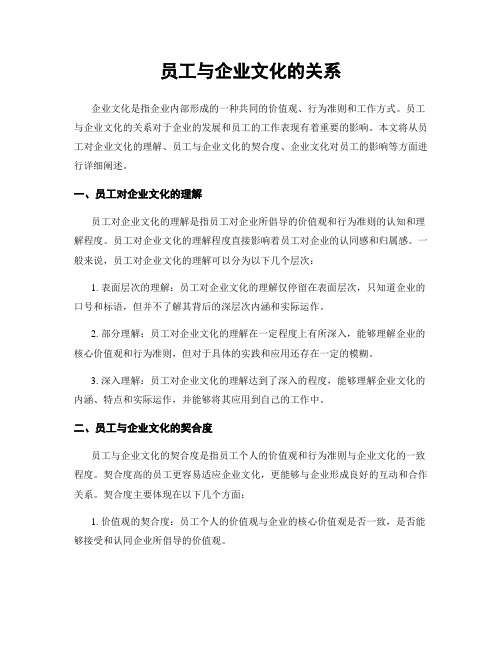 员工与企业文化的关系