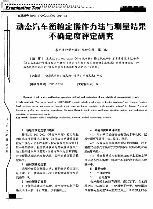 动态汽车衡检定操作方法与测量结果不确定度评定研究