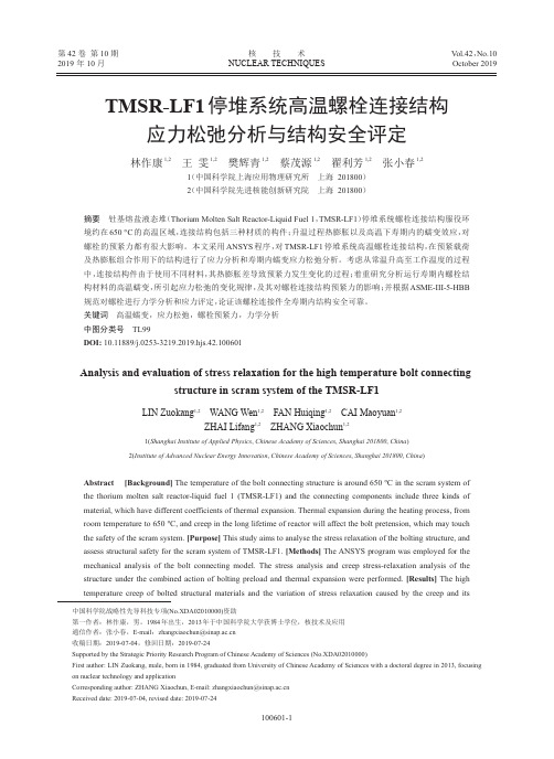 tmsr-lf1停堆系统高温螺栓连接结构应力松弛分析与结构安全评定