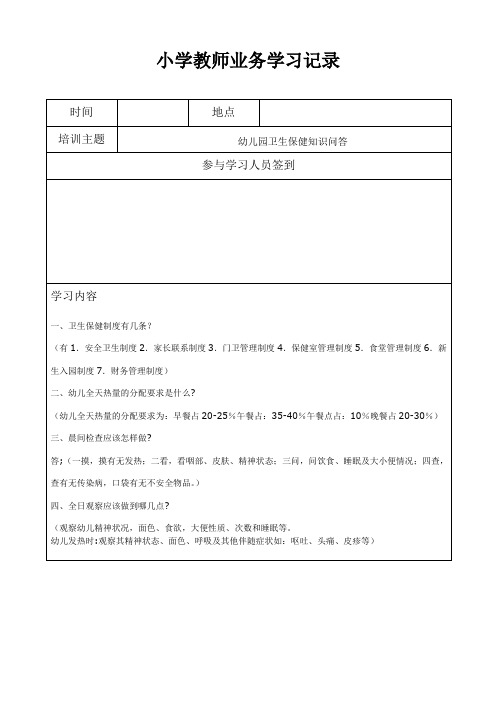 小学教师业务学习记录