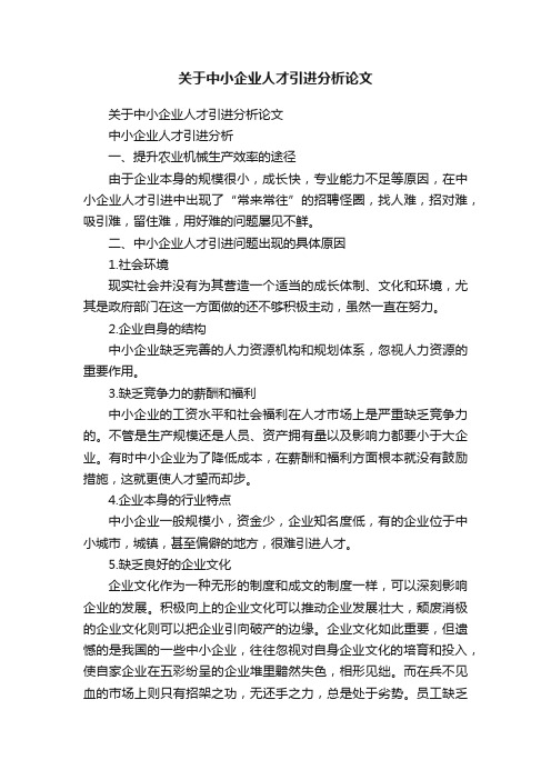 关于中小企业人才引进分析论文