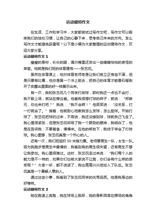 运动健将作文15篇