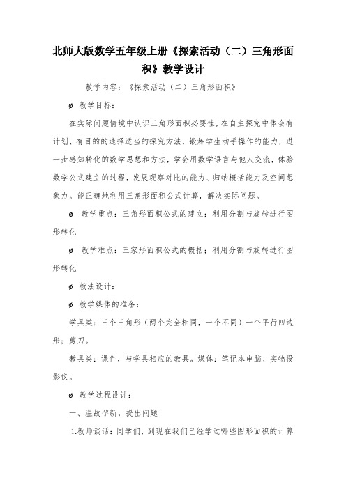 北师大版数学五年级上册《探索活动(二)三角形面积》教学设计_教案教学设计