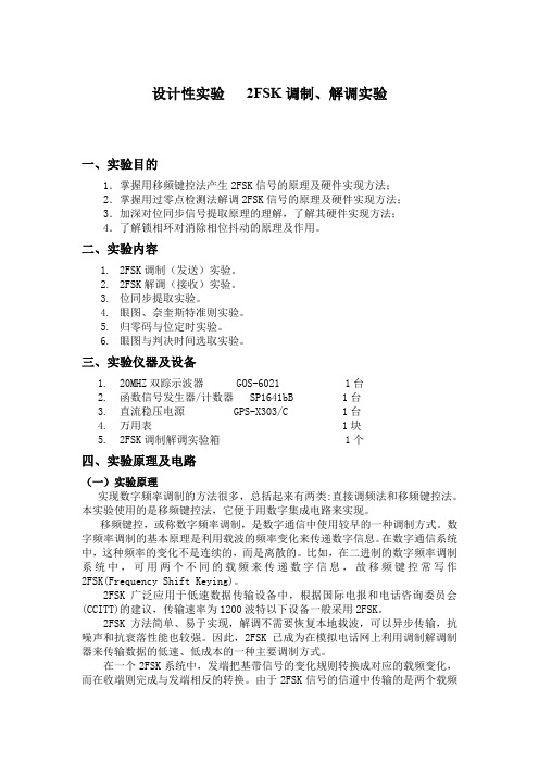 设计性实验——2FSK调制、解调