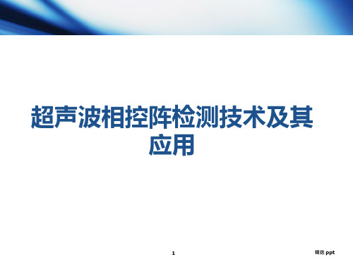 超声波相控阵检测技术及其使用