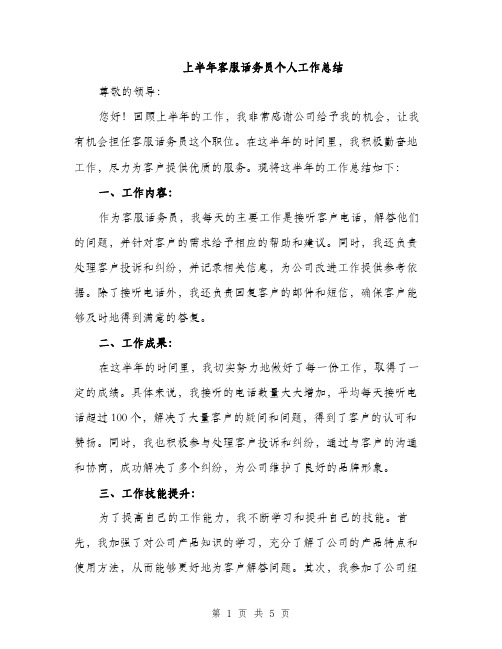 上半年客服话务员个人工作总结(2篇)