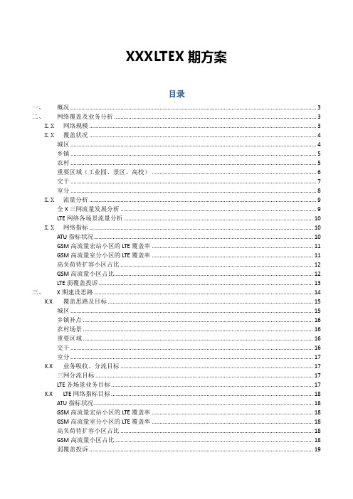 移动公司LTE4G四期建设规划方案