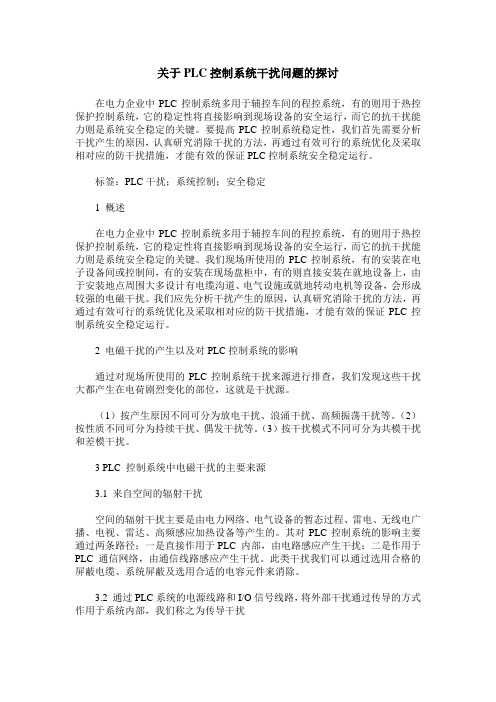 关于PLC控制系统干扰问题的探讨