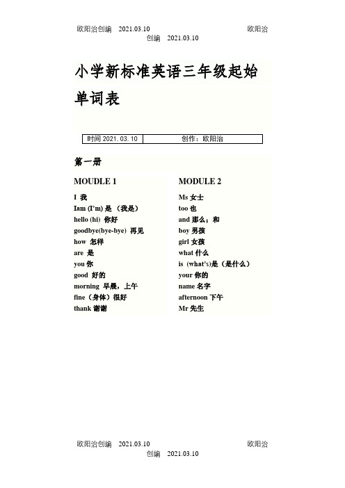 新小学新标准英语三年级起始单词表之欧阳治创编