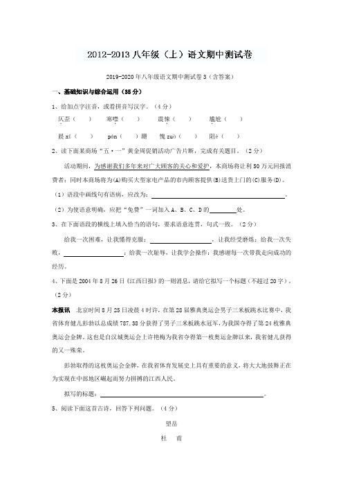 2019-2020年八年级语文期中测试卷3(含答案)