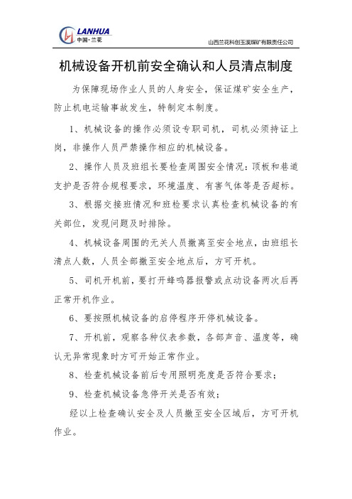【机电设备开机作业安全确认和人员清点制度】