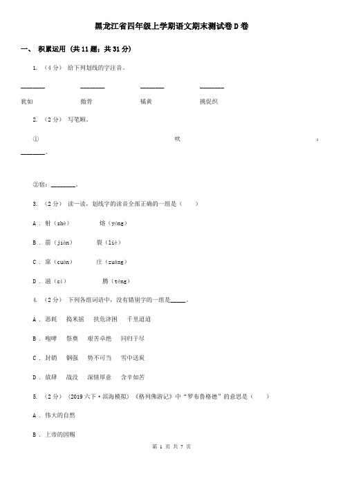 黑龙江省四年级上学期语文期末测试卷D卷