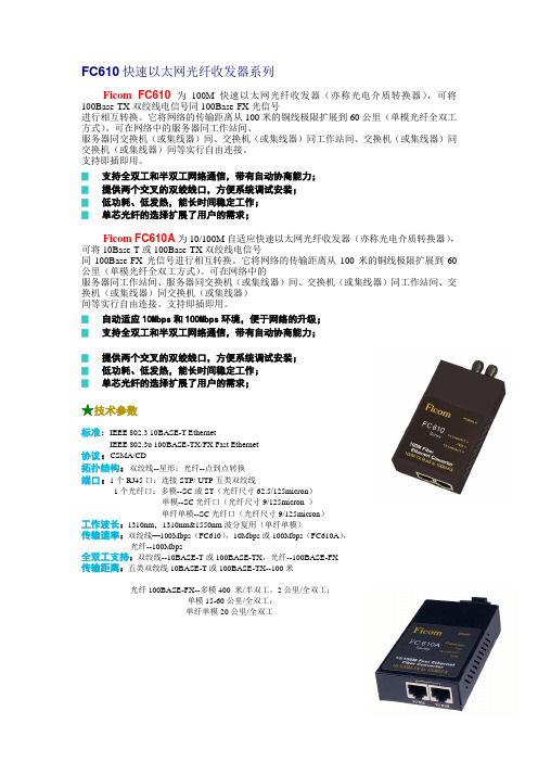 FC610快速以太网光纤收发器系列(单纤单模)