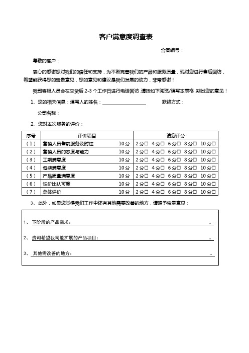 客户满意度调查表-模板(销售)