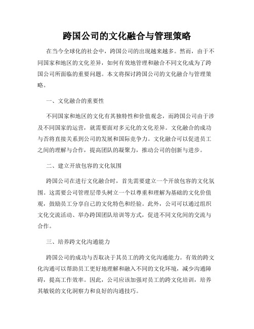 跨国公司的文化融合与管理策略