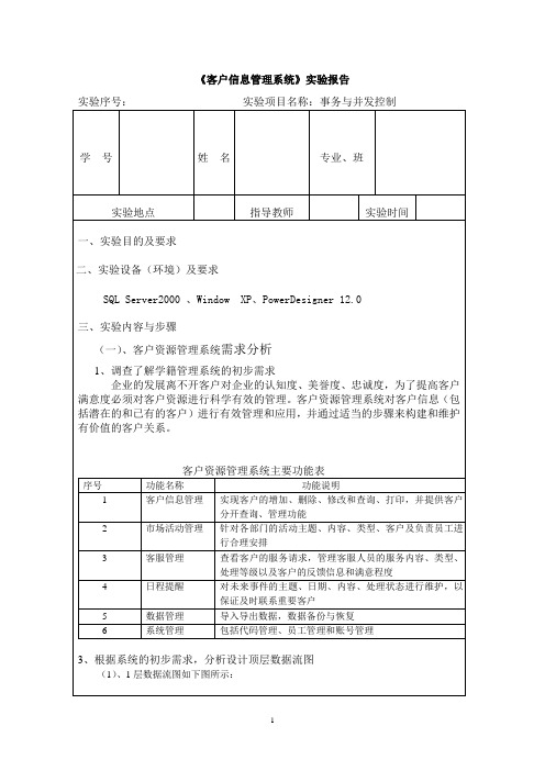 数据库课程设计-《客户信息管理系统》实验报告事务与并发控制