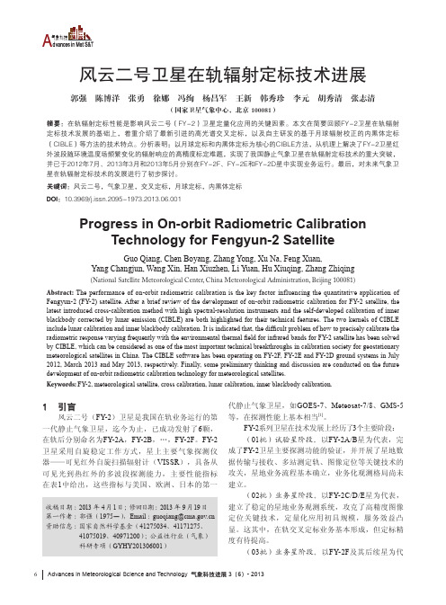 风云二号卫星在轨辐射定标技术进展