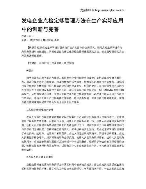 发电企业点检定修管理方法在生产实际应用中的创新与完善
