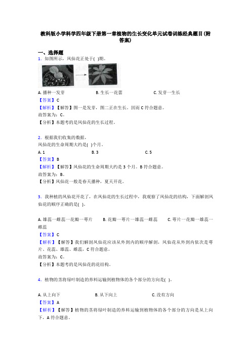 教科版小学科学四年级下册第一章植物的生长变化单元试卷训练经典题目(附答案)