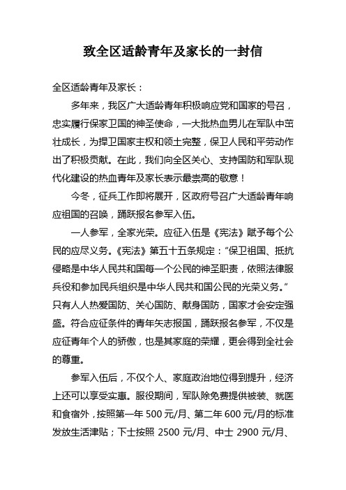 致全区适龄青年及家长的一封信