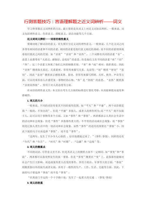 行测答题技巧：言语理解题之近义词辨析——词义