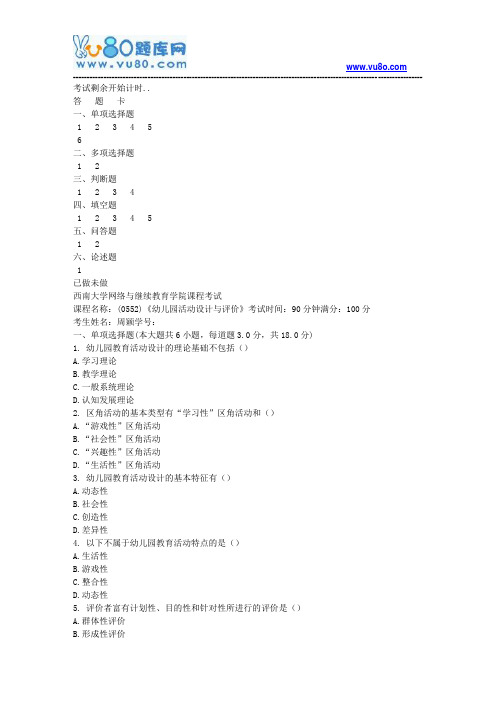 西南大学18秋《0552幼儿园活动设计与评价》机考大作业