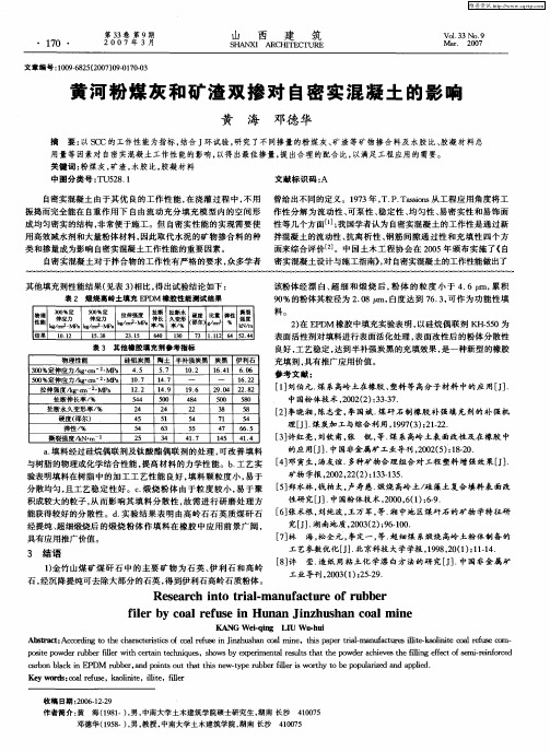 黄河粉煤灰和矿渣双掺对自密实混凝土的影响