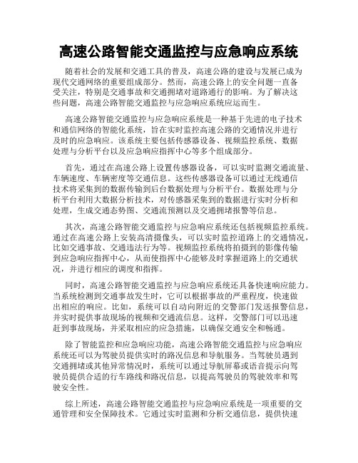 高速公路智能交通监控与应急响应系统