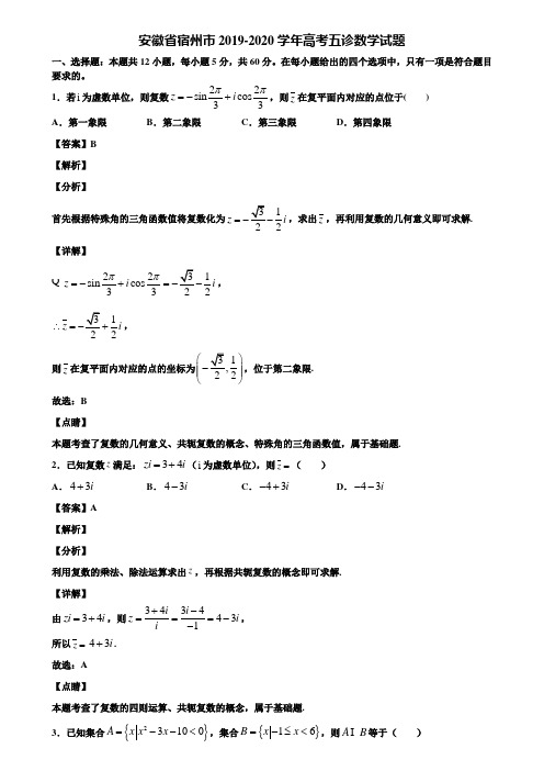 安徽省宿州市2019-2020学年高考五诊数学试题含解析